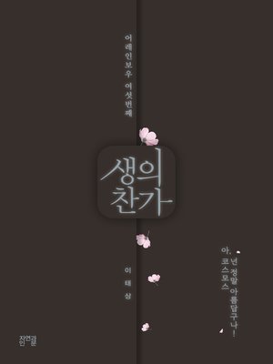 cover image of 생의 찬가